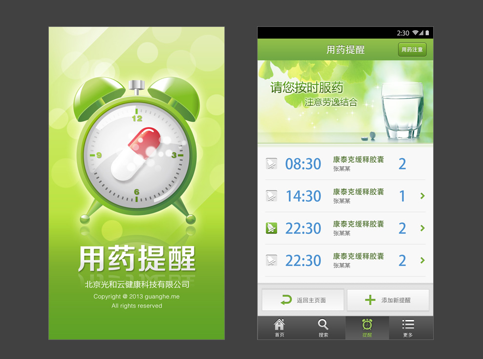 用药提醒APP Android版1