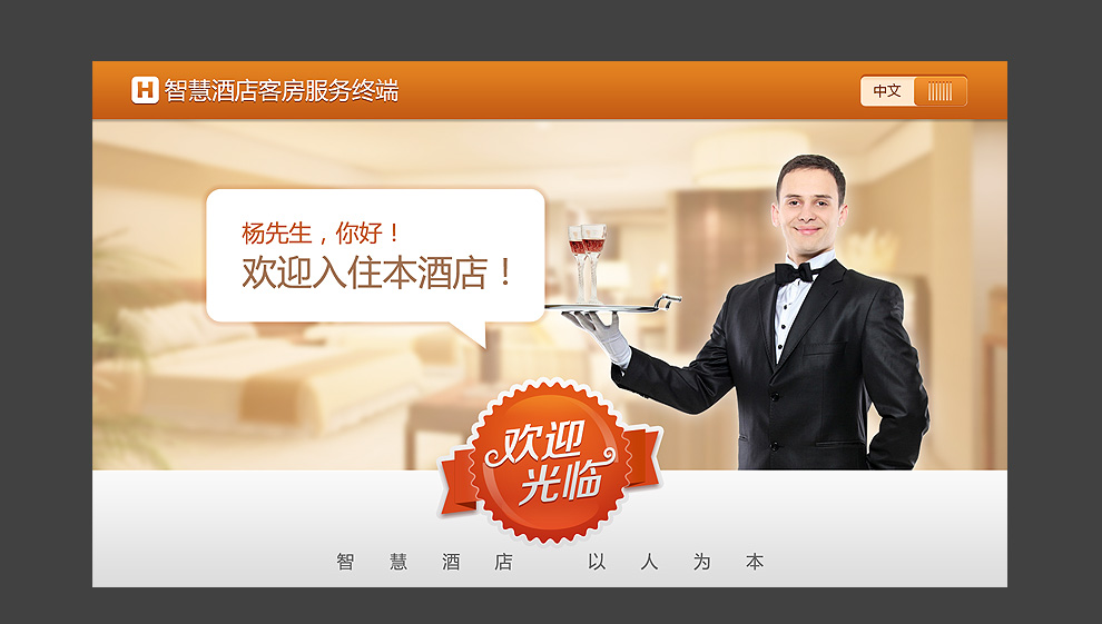 智慧酒店客房服务终端 - Android平板