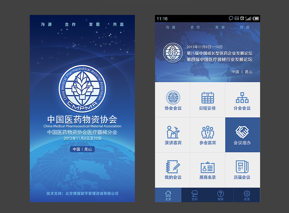 中国医药物资协会大会APP